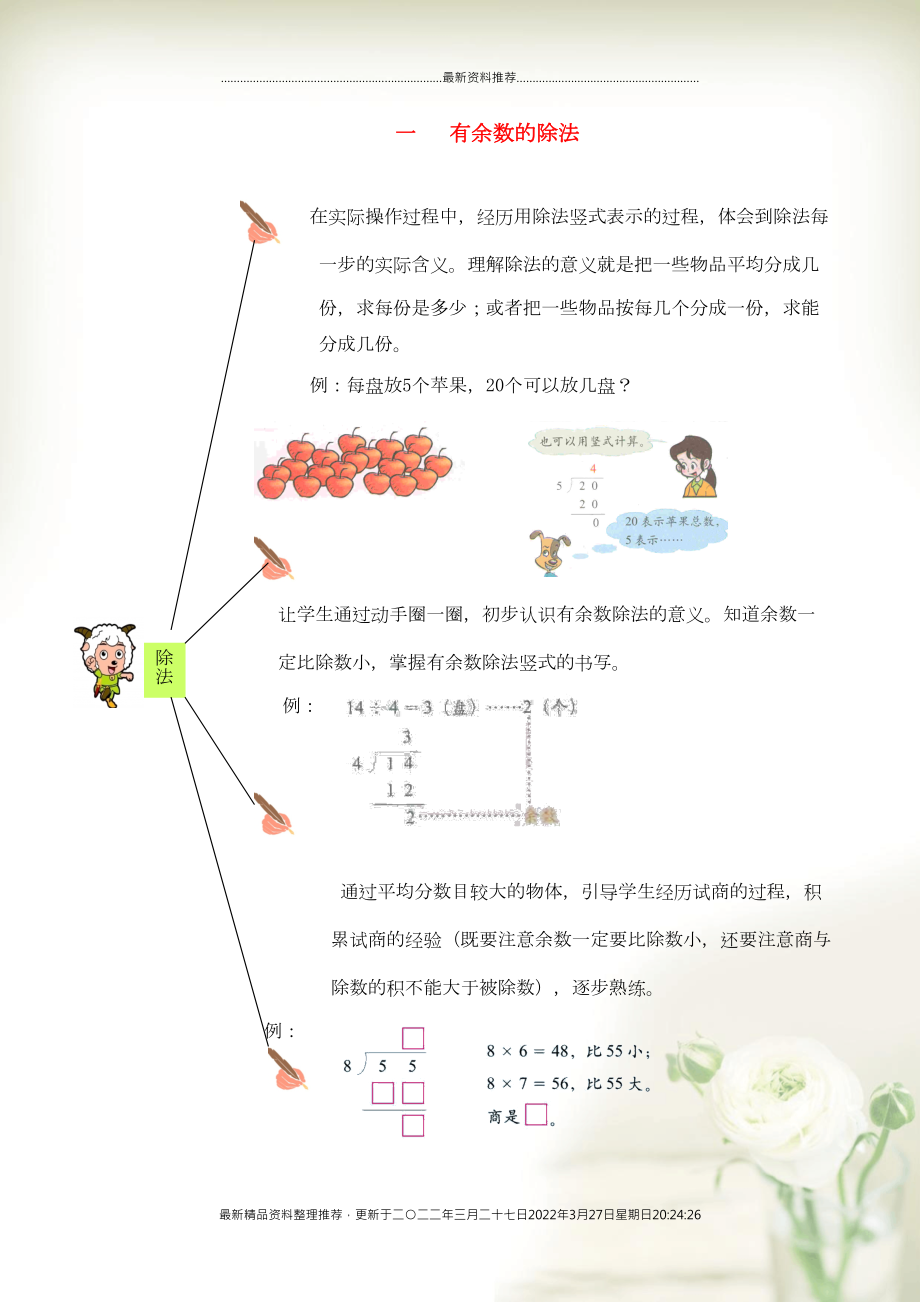 二年級數(shù)學下冊 教材梳理 數(shù)與代數(shù) 一 有余數(shù)的除法 青島版(共1頁DOC)_第1頁