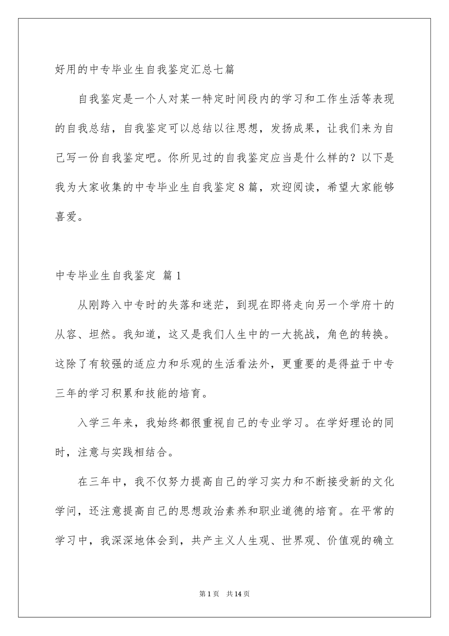 好用的中专毕业生自我鉴定汇总七篇_第1页