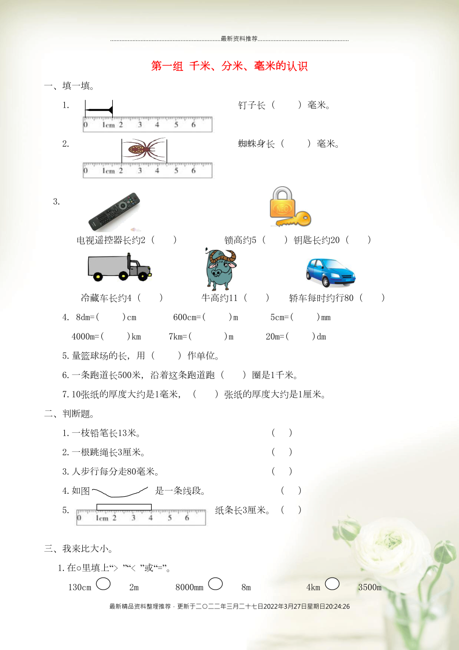 二年級數(shù)學(xué)下冊 專項(xiàng)復(fù)習(xí) 空間與圖形 第一組 千米、分米、毫米的認(rèn)識 青島版(共5頁DOC)_第1頁