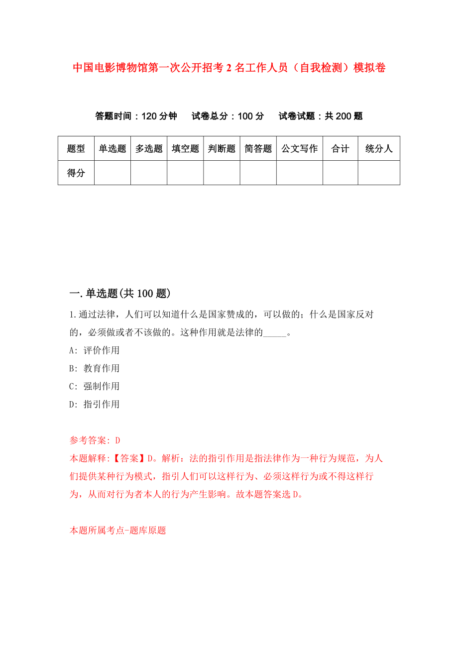 中国电影博物馆第一次公开招考2名工作人员（自我检测）模拟卷6_第1页