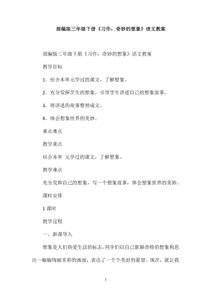 部編版三年級(jí)下冊(cè)《習(xí)作：奇妙的想象》語(yǔ)文教案