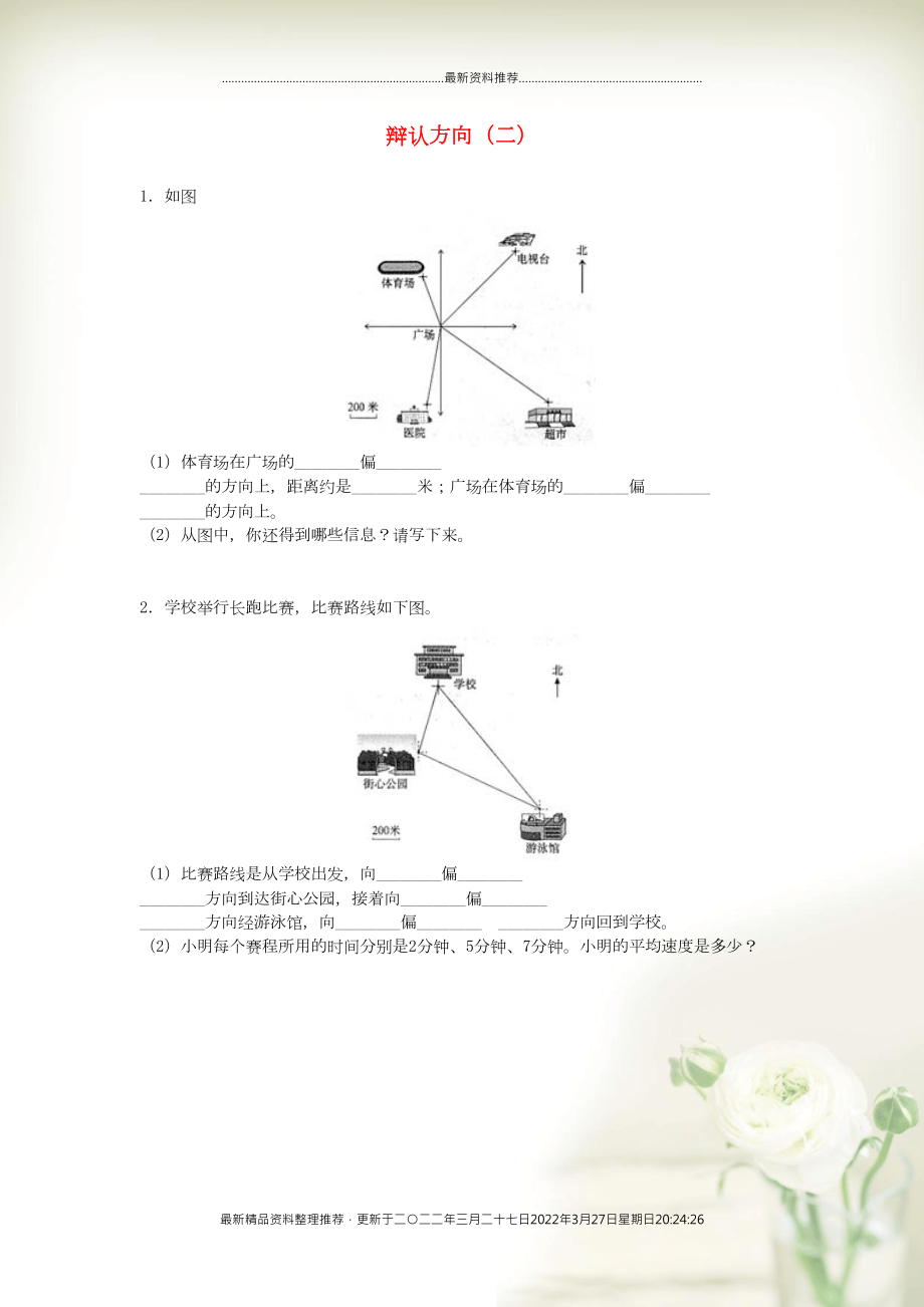 三年級數(shù)學(xué)上冊 三 辨認(rèn)方向練習(xí)題二 西師大版(共2頁DOC)_第1頁