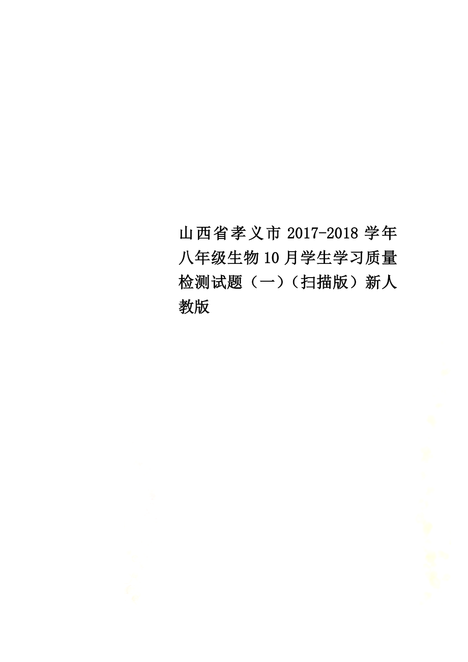山西省孝义市2021学年八年级生物10月学生学习质量检测试题（一）（原版）新人教版_第1页