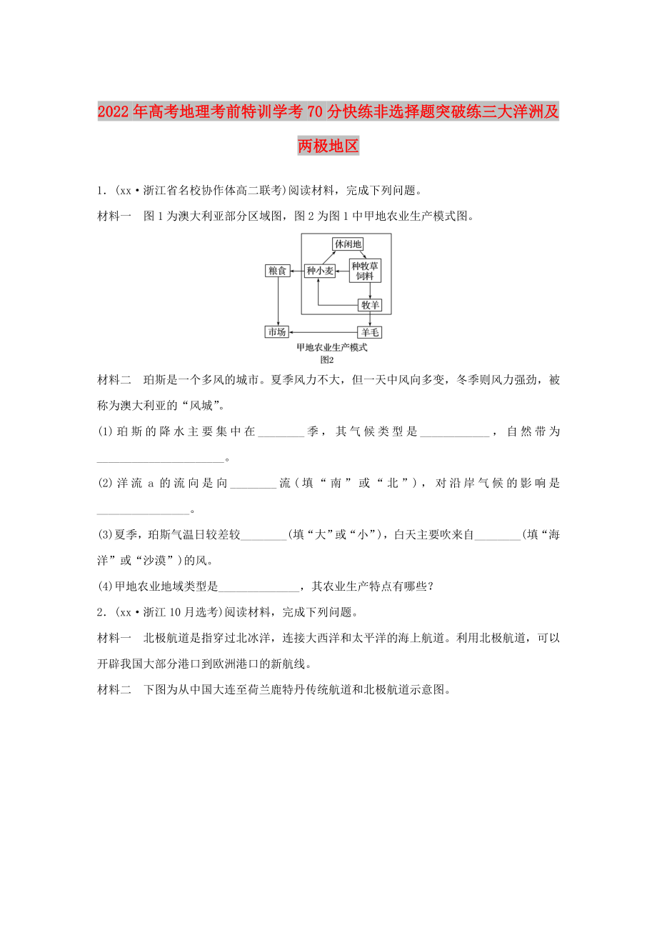 2022年高考地理考前特訓(xùn)學(xué)考70分快練非選擇題突破練三大洋洲及兩極地區(qū)_第1頁