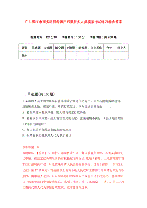 广东湛江市商务局招考聘用后勤服务人员模拟考试练习卷含答案｛4｝