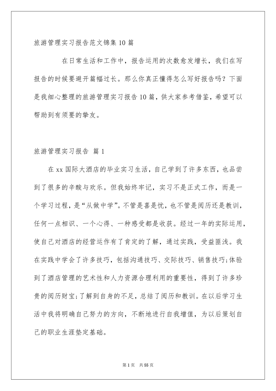 旅游管理实习报告范文锦集10篇_第1页