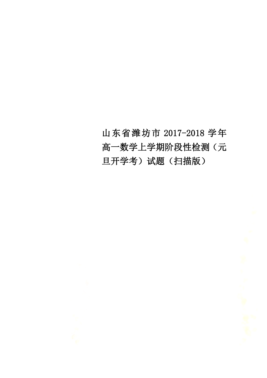 山东省潍坊市2021学年高一数学上学期阶段性检测（元旦开学考）试题（原版）_第1页