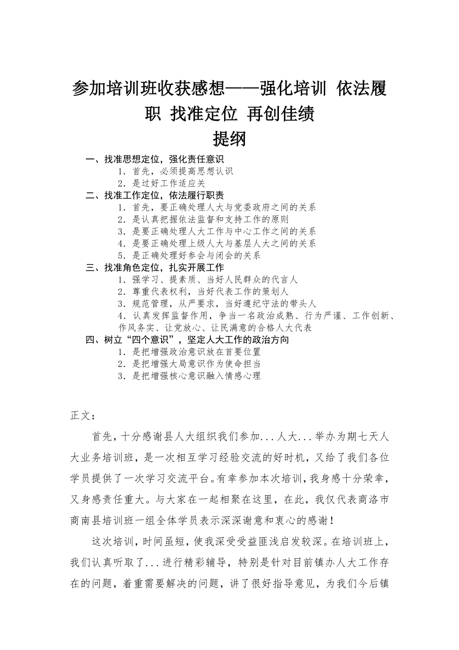 参加培训班收获感想——强化培训 依法履职 找准定位 再创佳绩_第1页