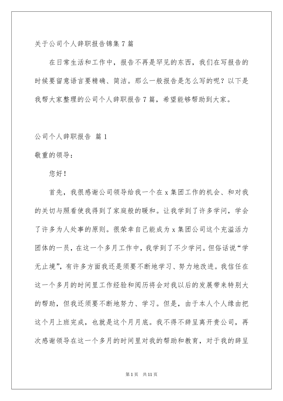关于公司个人辞职报告锦集7篇_第1页