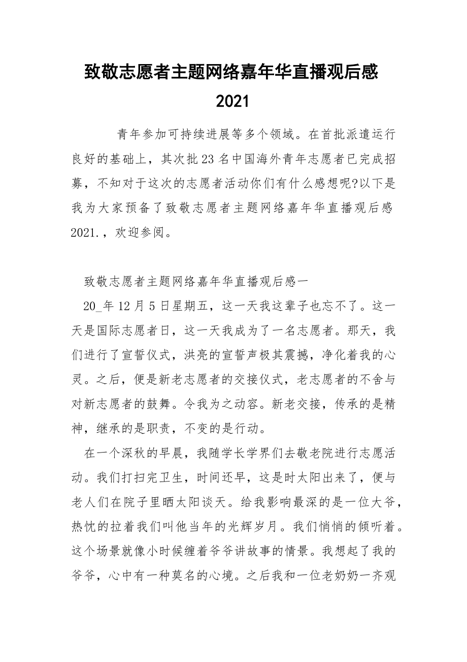 致敬志愿者主题网络嘉年华直播观后感2021_第1页