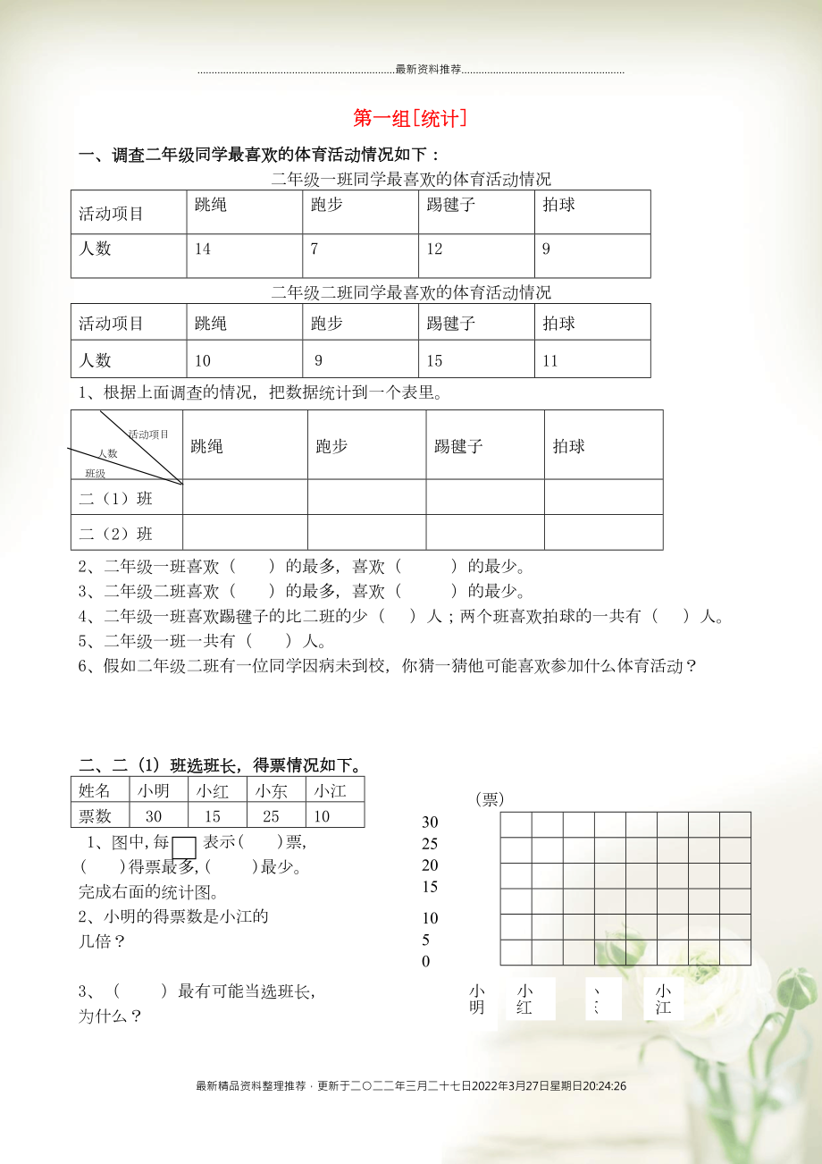 二年級(jí)數(shù)學(xué)下冊(cè) 專項(xiàng)復(fù)習(xí) 第一組 統(tǒng)計(jì) 北師大版(共4頁(yè)DOC)_第1頁(yè)