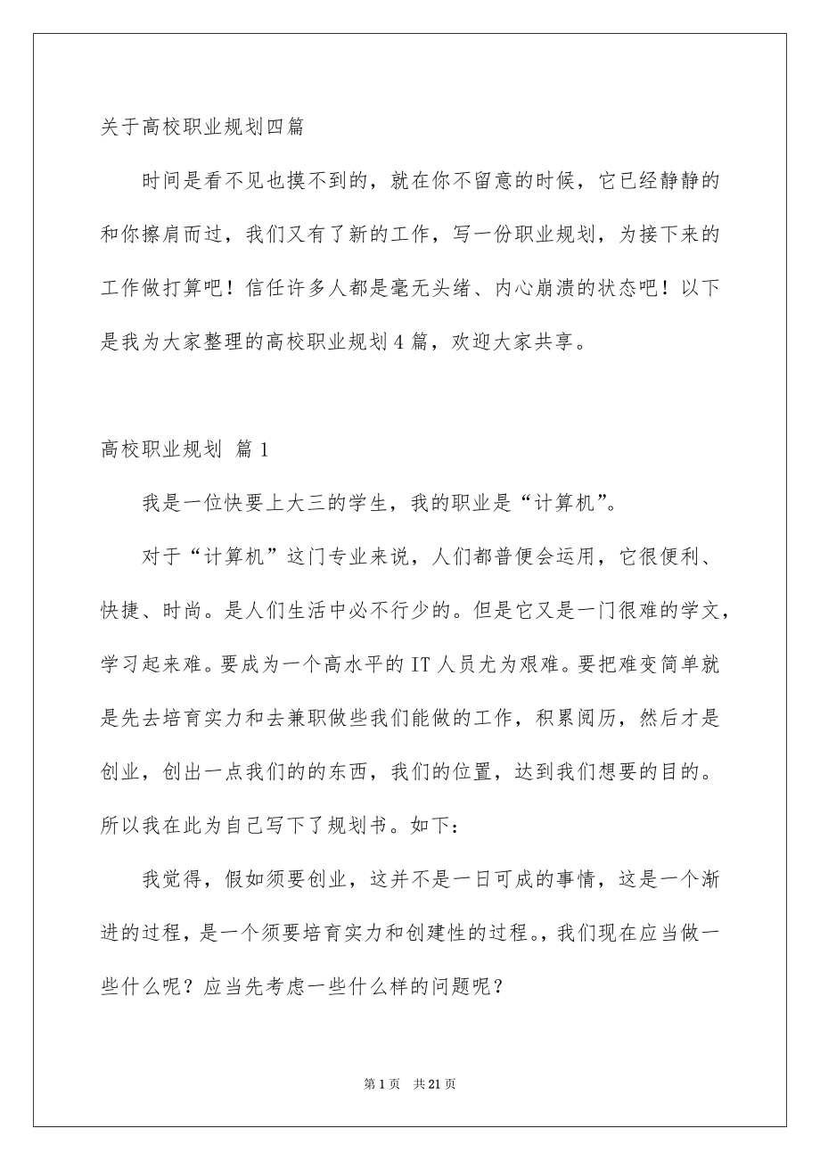 关于高校职业规划四篇_第1页