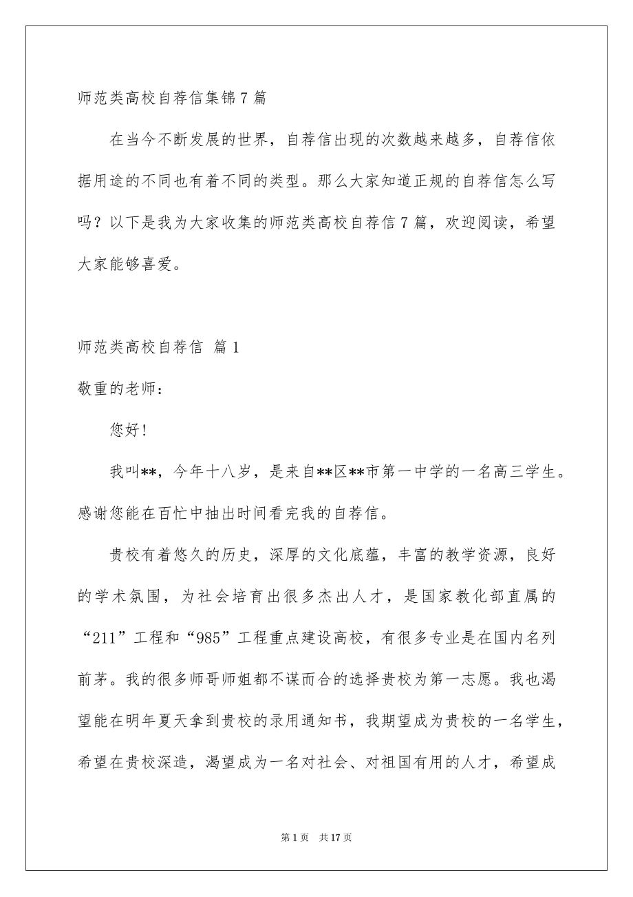 师范类高校自荐信集锦7篇_第1页