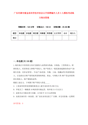 广东河源市紫金县科学技术协会公开招聘编外人员3人模拟考试练习卷含答案（第6次）