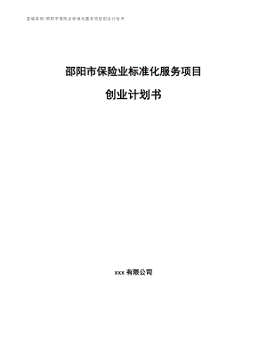 邵阳市保险业标准化服务项目创业计划书