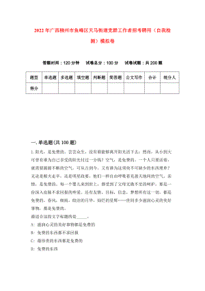 2022年广西柳州市鱼峰区天马街道党群工作者招考聘用（自我检测）模拟卷【6】