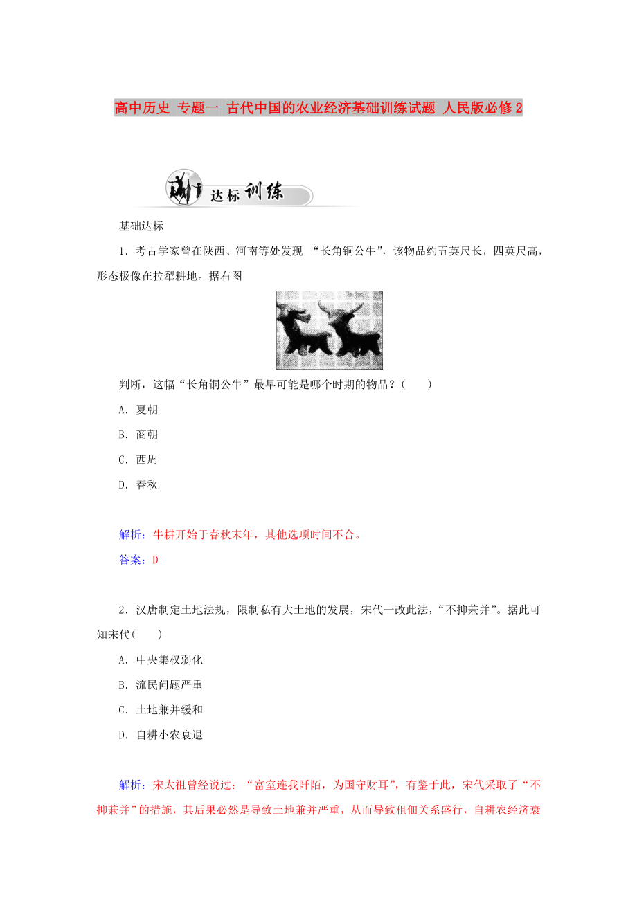 高中历史 专题一 古代中国的农业经济基础训练试题 人民版必修2_第1页