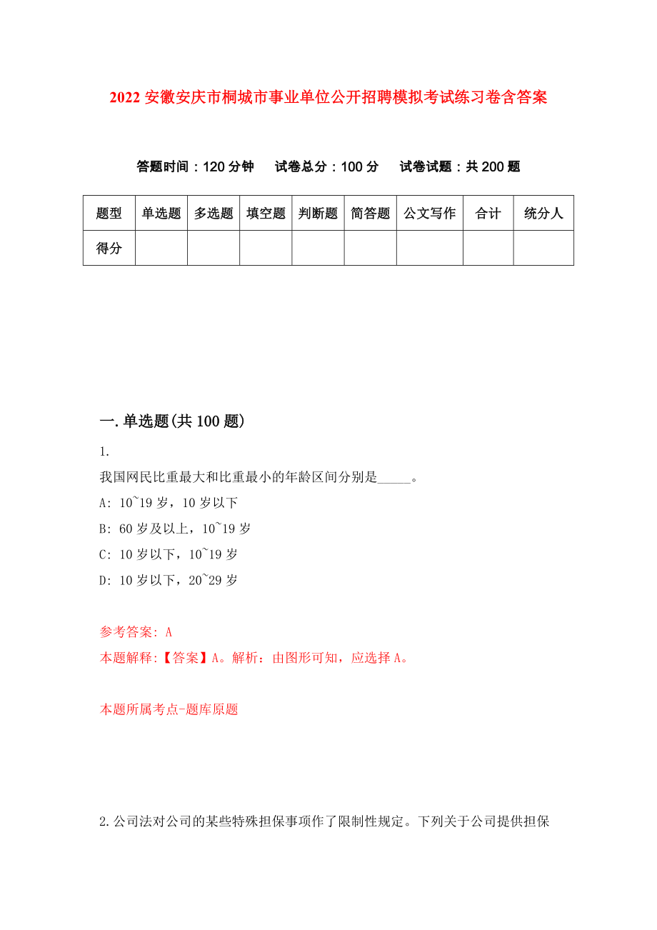 2022安徽安庆市桐城市事业单位公开招聘模拟考试练习卷含答案（第7卷）_第1页