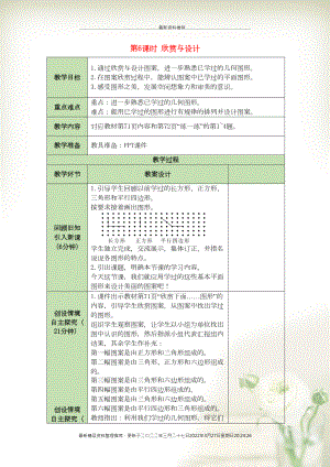 二年級數(shù)學(xué)下冊 第6單元 認(rèn)識圖形 第6課時 欣賞與設(shè)計表格式教案 北師大版(共3頁DOC)