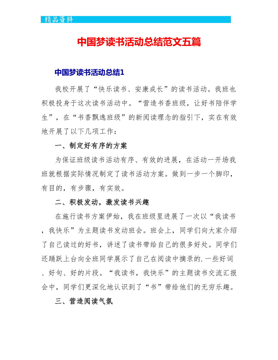 中国梦读书活动总结范文五篇_第1页