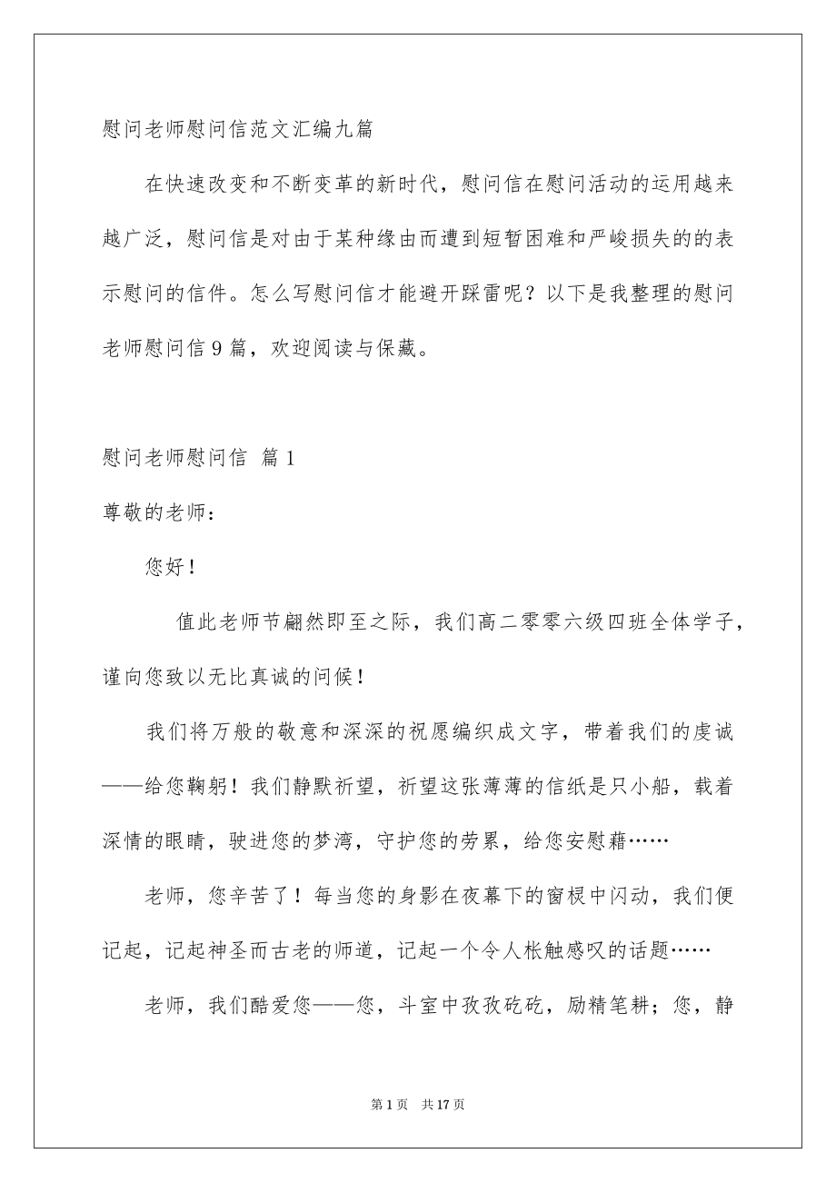 慰问老师慰问信范文汇编九篇_第1页