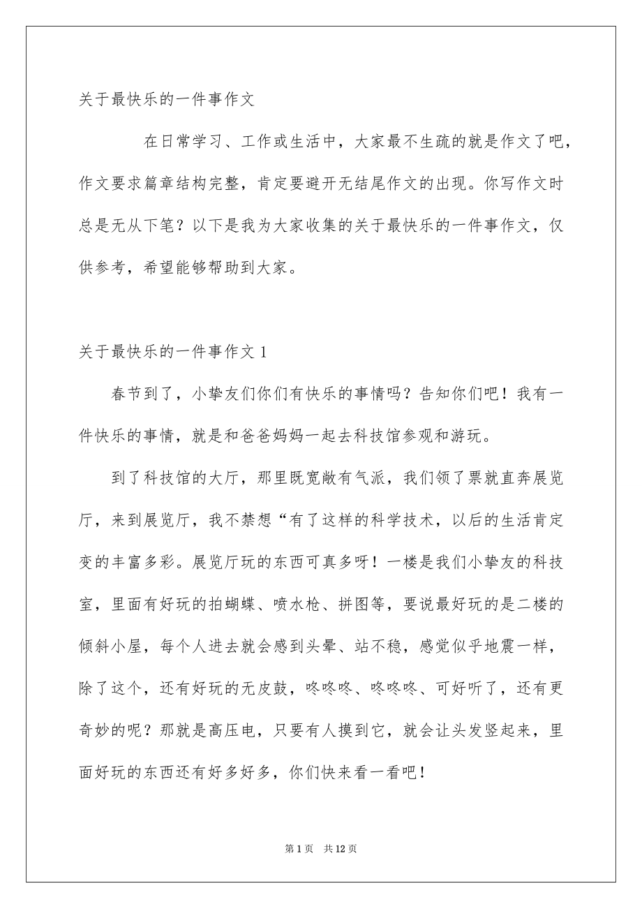 关于最快乐的一件事作文_第1页