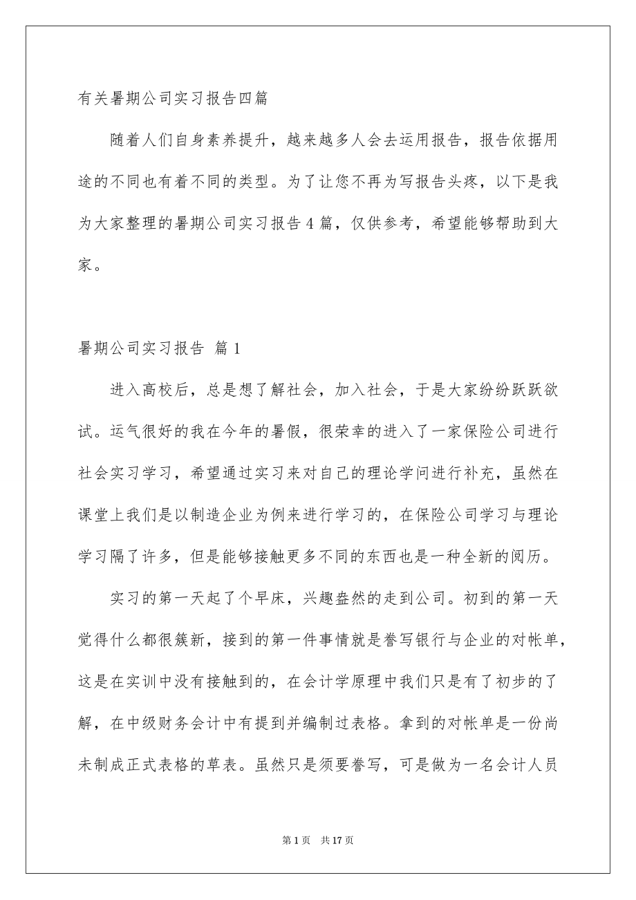 有关暑期公司实习报告四篇_第1页