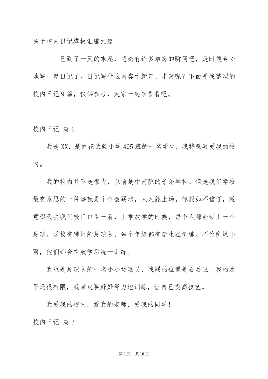 关于校内日记模板汇编九篇_第1页