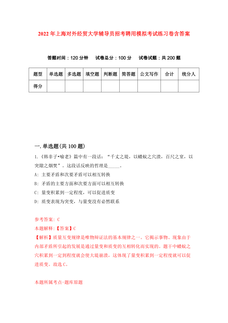 2022年上海对外经贸大学辅导员招考聘用模拟考试练习卷含答案（第3卷）_第1页