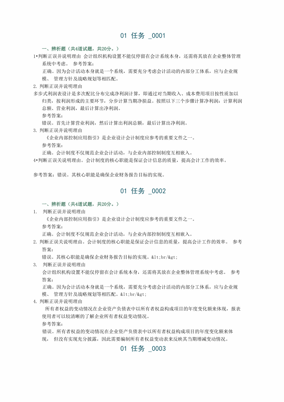 会计制度设计任务1辨析题答案_第1页