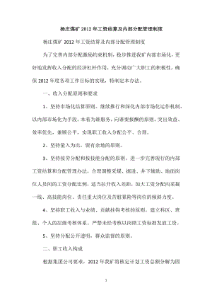 杨庄煤矿2012年工资结算及内部分配管理制度