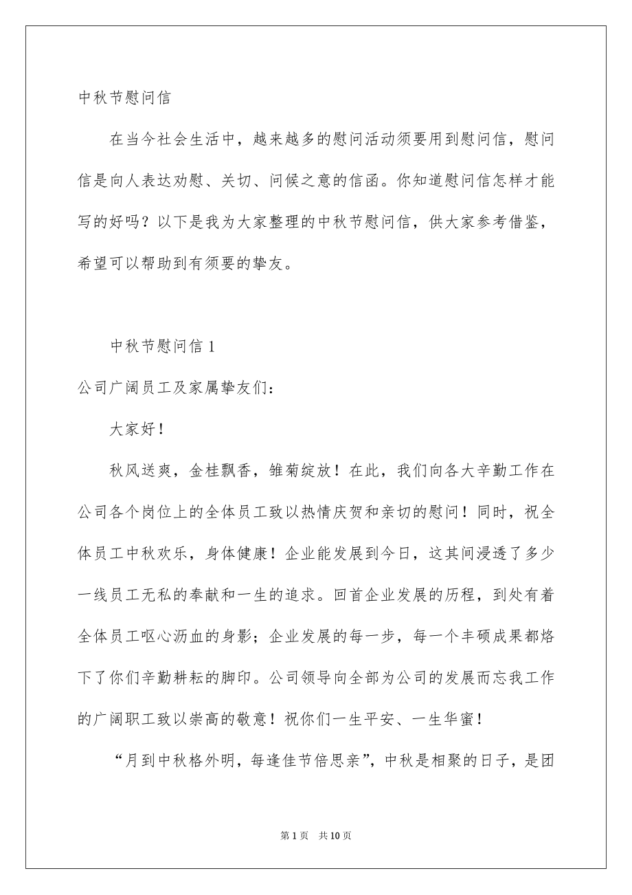 中秋节慰问信_第1页