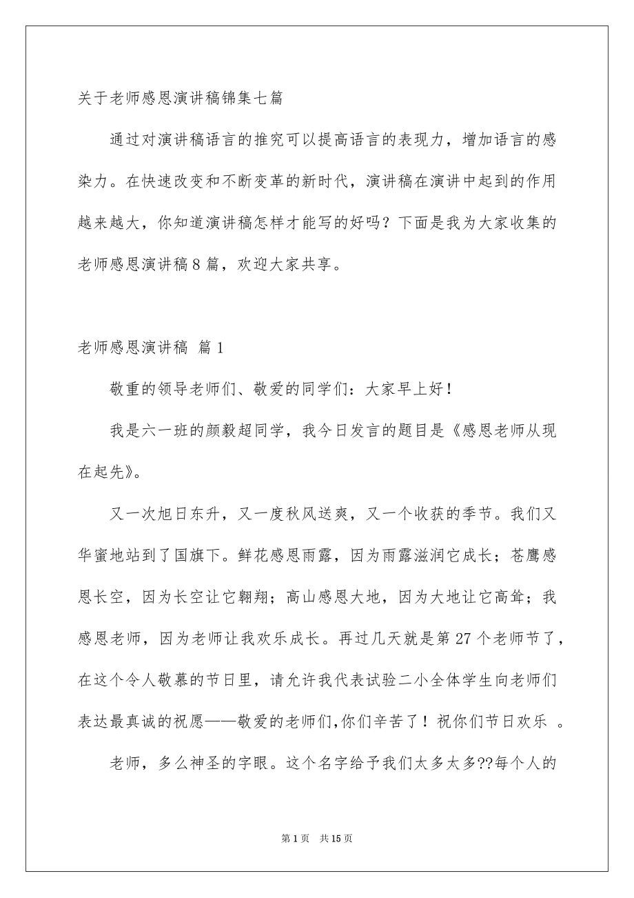 关于老师感恩演讲稿锦集七篇_第1页