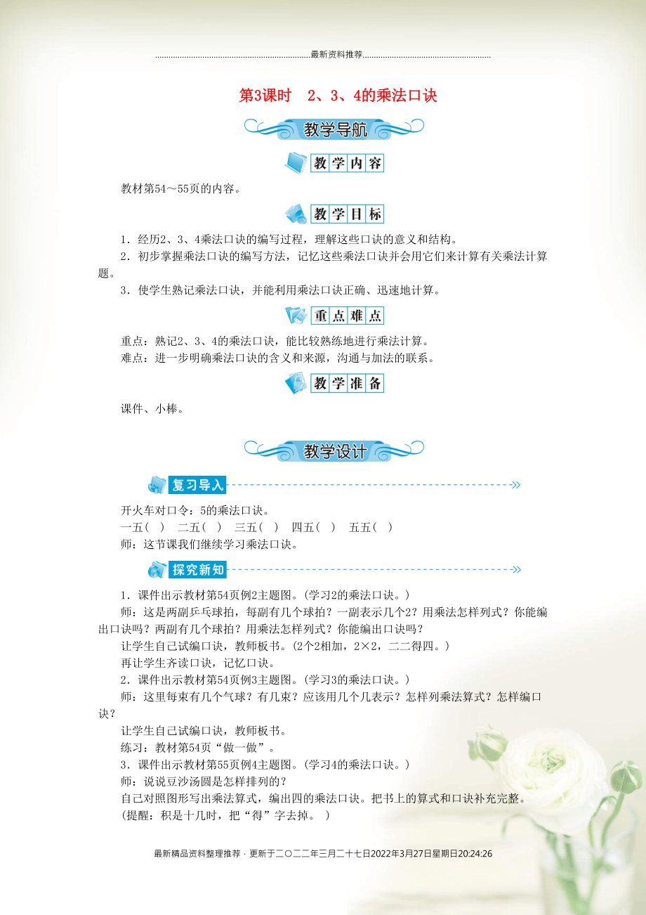 二年级数学上册 第四单元 表内乘法（一）第3课时 2、3、4的乘法口诀教案 新人教版(共2页DOC)_第1页