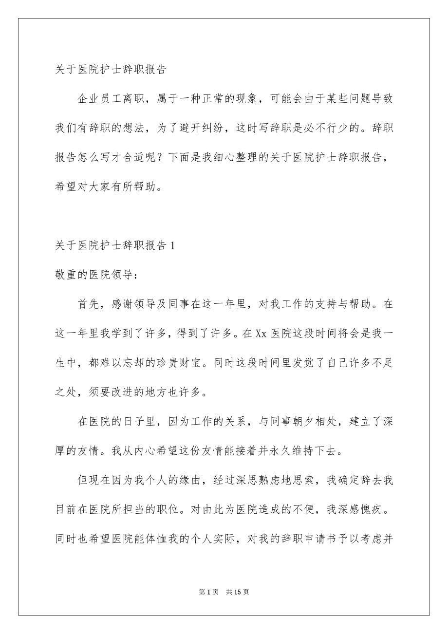 关于医院护士辞职报告_第1页