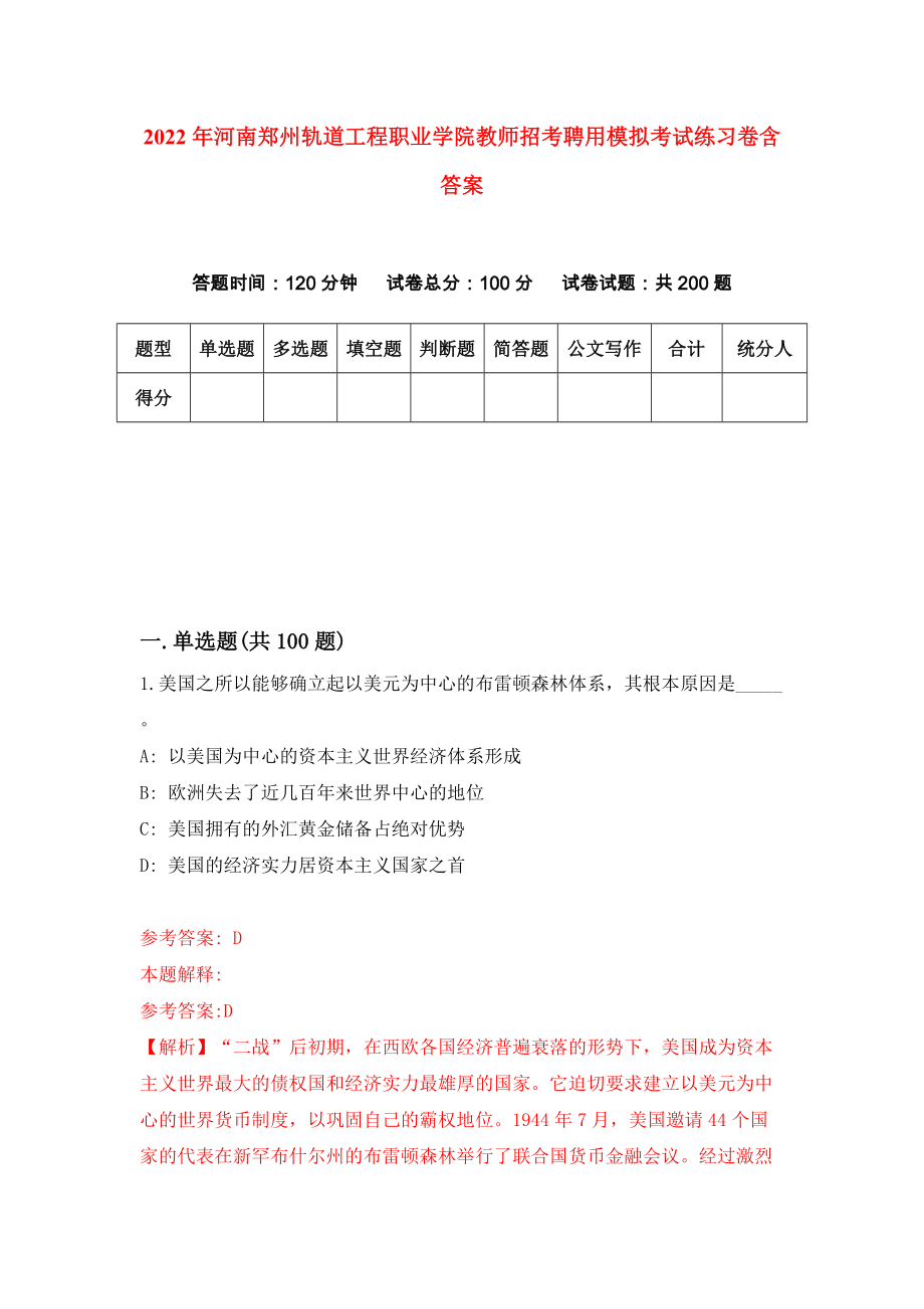 2022年河南郑州轨道工程职业学院教师招考聘用模拟考试练习卷含答案（第6卷）_第1页