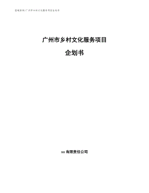 广州市乡村文化服务项目企划书【模板】