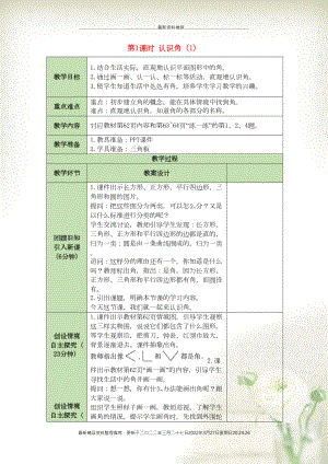 二年級數(shù)學(xué)下冊 第6單元 認(rèn)識圖形 第1課時 認(rèn)識角（1）表格式教案 北師大版(共3頁DOC)