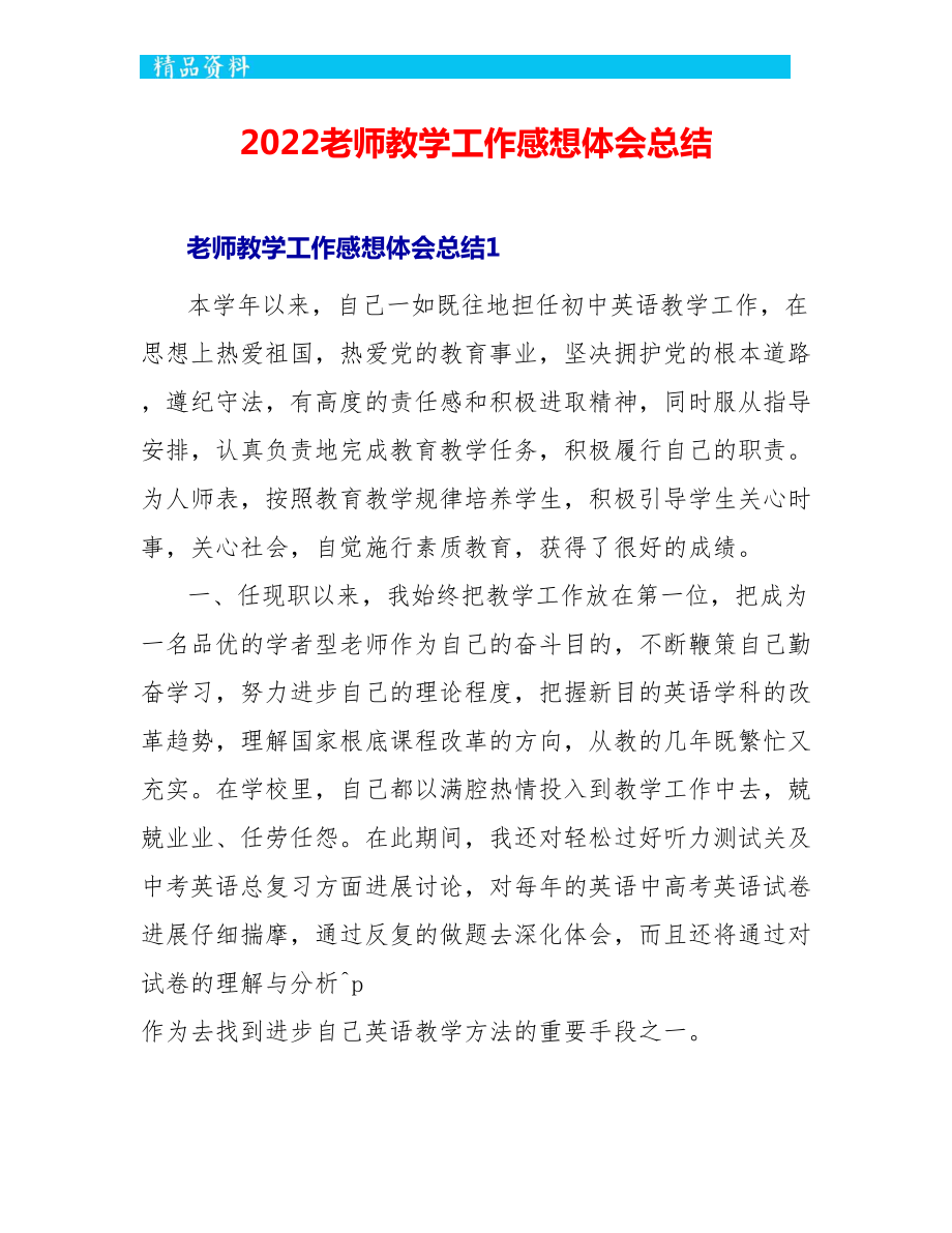 2022老师教学工作感想体会总结_第1页