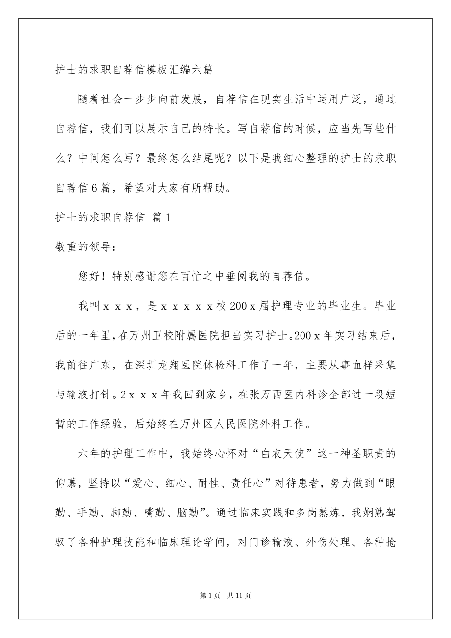 护士的求职自荐信模板汇编六篇_第1页