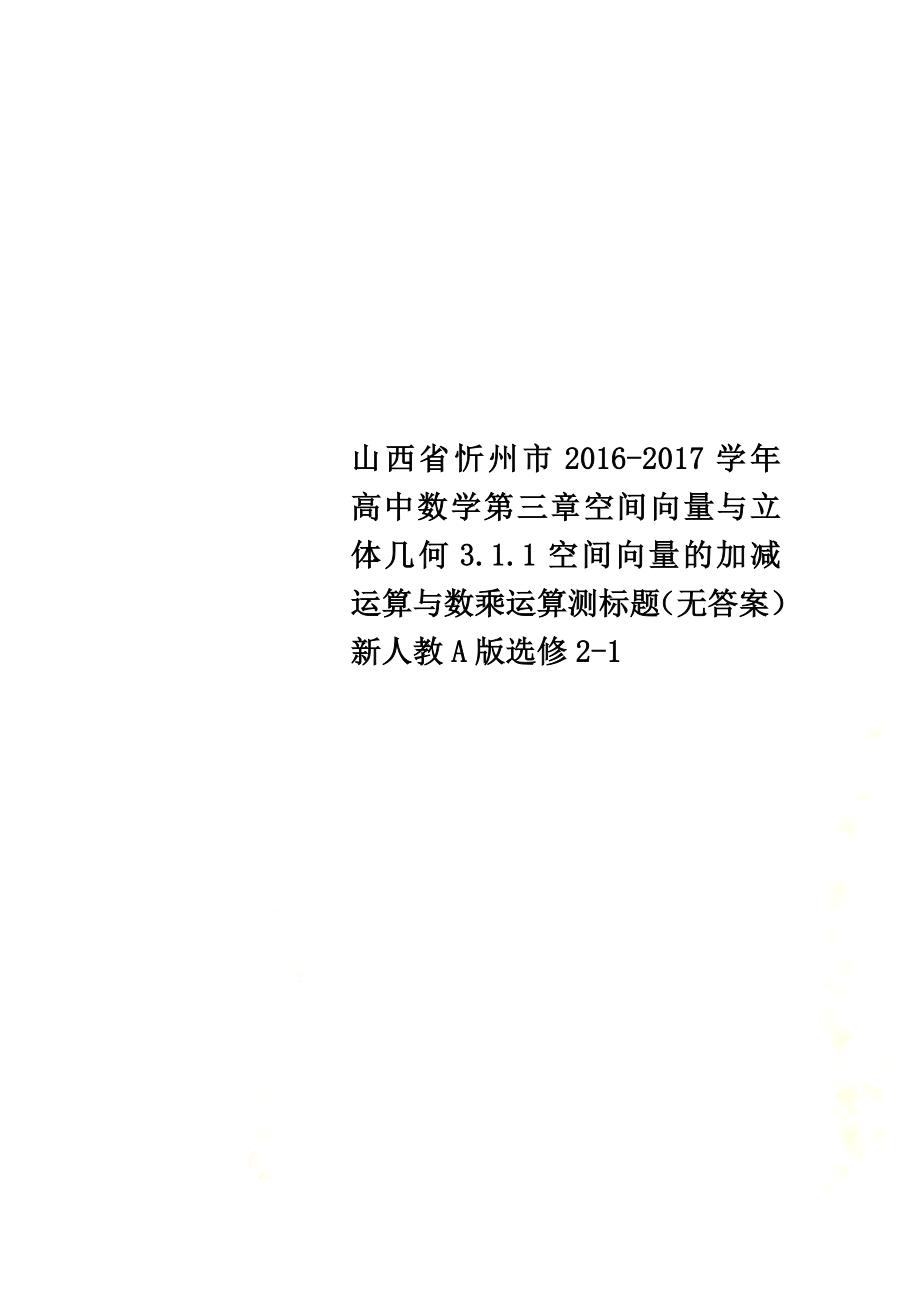 山西省忻州市2021学年高中数学第三章空间向量与立体几何3.1.1空间向量的加减运算与数乘运算测标题（原版）新人教A版选修2-1_第1页