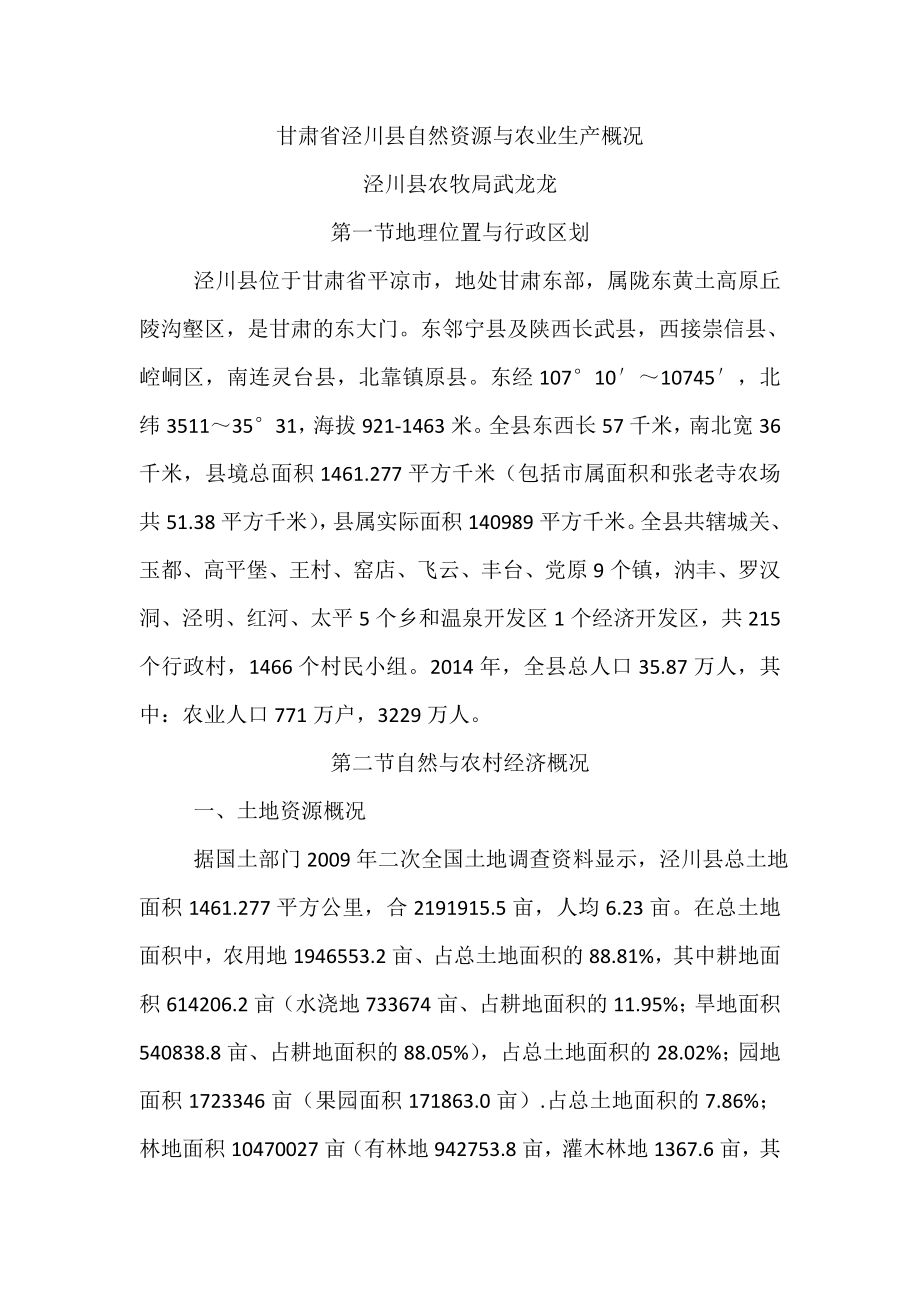 泾川县自然资源与农业市场概况_第1页