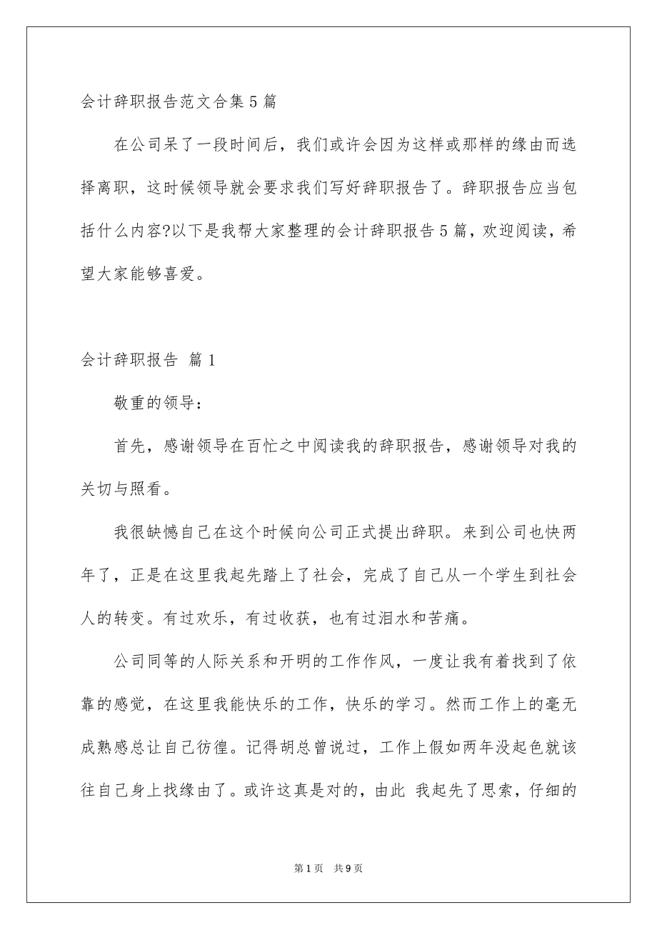 会计辞职报告范文合集5篇_第1页
