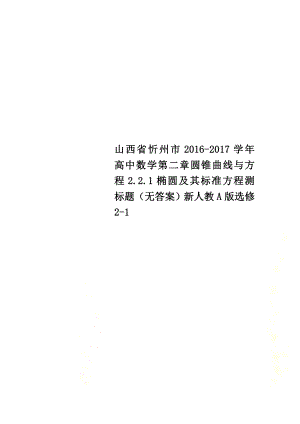 山西省忻州市2021学年高中数学第二章圆锥曲线与方程2.2.1椭圆及其标准方程测标题（原版）新人教A版选修2-1
