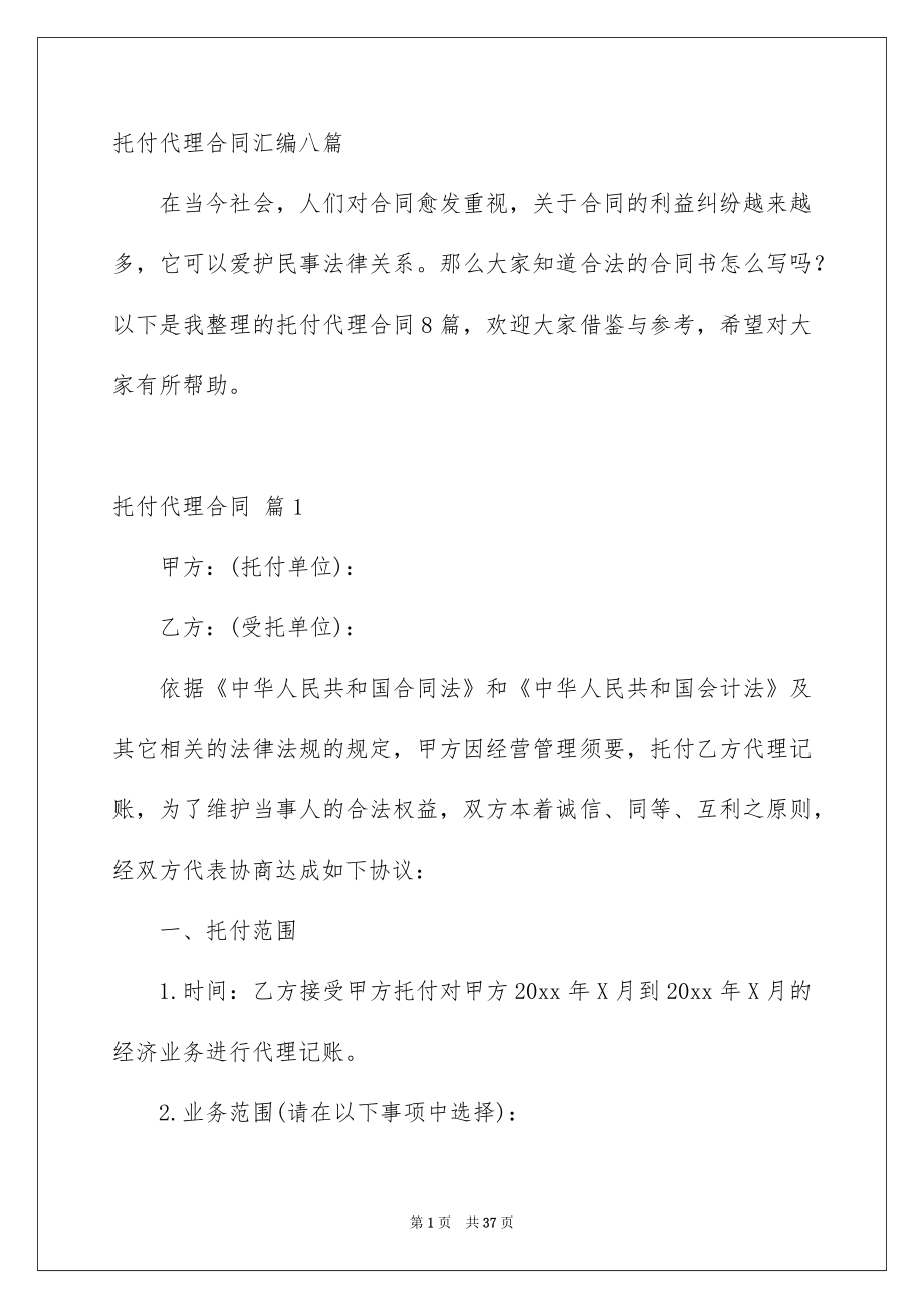 托付代理合同汇编八篇_第1页