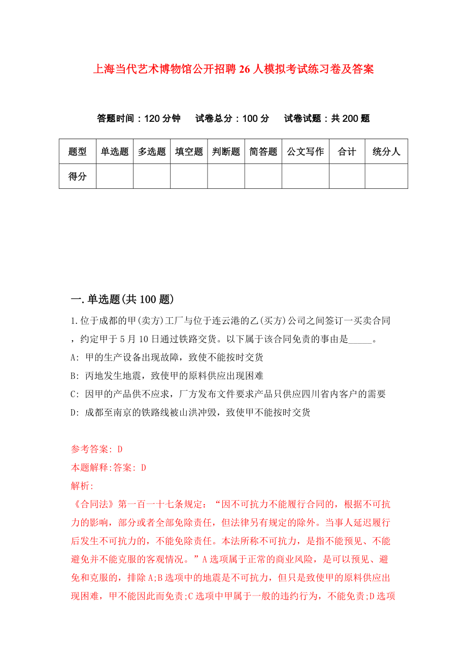 上海当代艺术博物馆公开招聘26人模拟考试练习卷及答案(第2版)_第1页