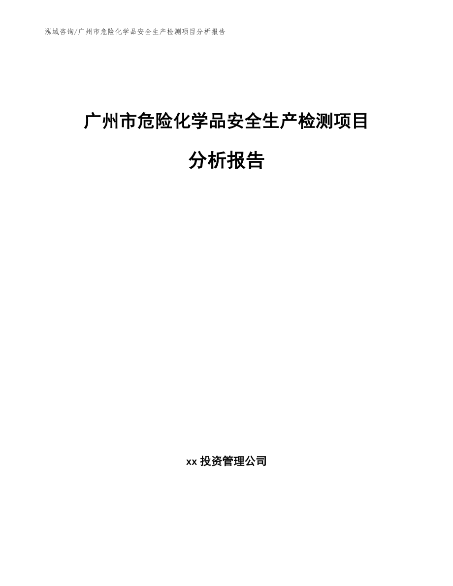 广州市危险化学品安全生产检测项目分析报告【范文模板】_第1页
