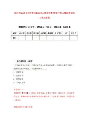 2022年山西长治市青年就业见习岗位招考聘用1378人模拟考试练习卷及答案（第4版）