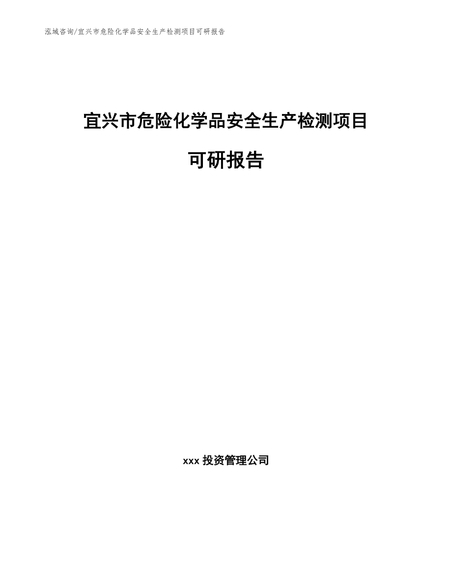 宜兴市危险化学品安全生产检测项目可研报告【模板范本】_第1页