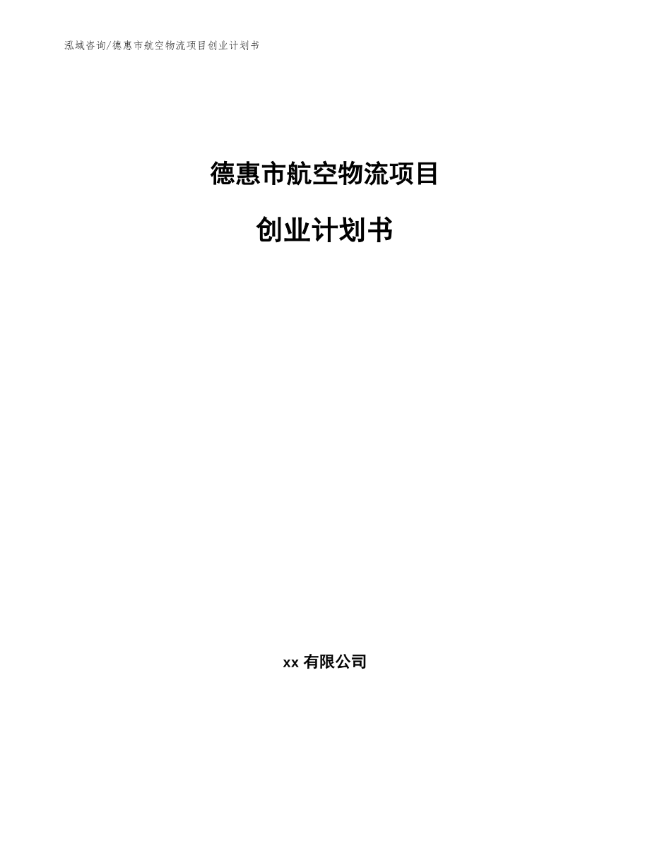 德惠市航空物流项目创业计划书【参考范文】_第1页